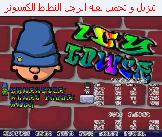 تنزيل لعبة الرجل النطاط Icy Tower