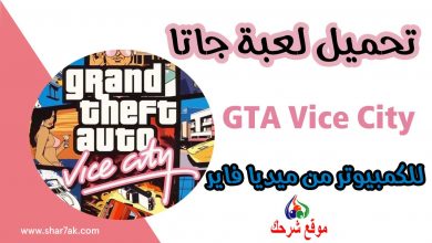 تحميل لعبة جاتا للكمبيوتر من ميديا فاير