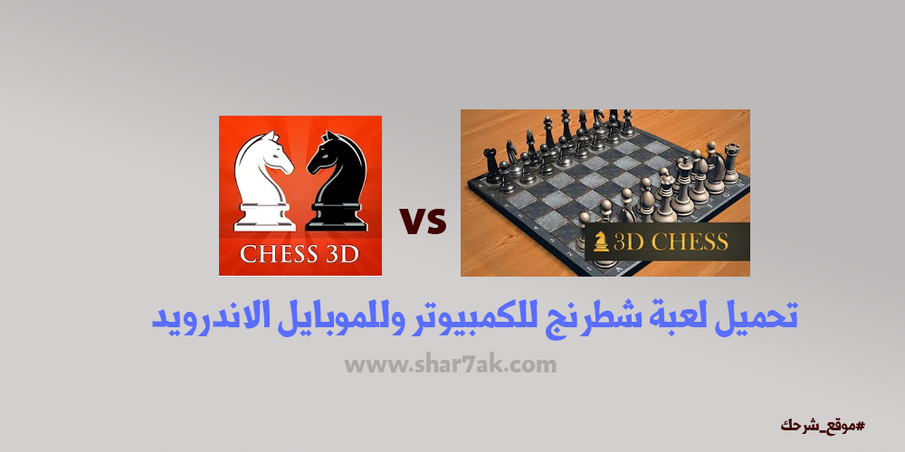تحميل لعبة شطرنج للكمبيوتر وللموبايل الاندرويد