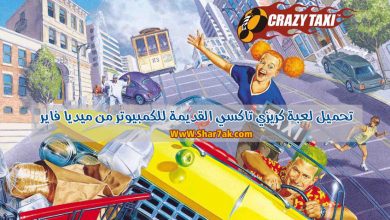 تحميل لعبة كريزي تاكسي للكمبيوتر Crazy Taxi من ميديا فاير