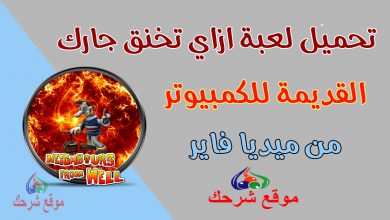 تحميل لعبة ازاي تخنق جارك