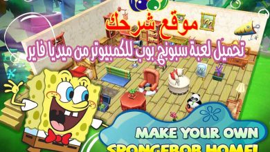 تحميل لعبة سبونج بوب للكمبيوتر