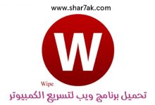 تحميل برنامج Wipe لتنظيف وتسريع جهاز الكمبيوتر احدث اصدار