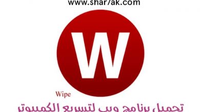 تحميل برنامج Wipe لتنظيف وتسريع جهاز الكمبيوتر احدث اصدار