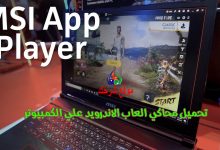 تحميل برنامج محاكي MSI App Player لتحميل العاب الاندرويد علي الكمبيوتر 2