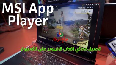 تحميل برنامج محاكي MSI App Player لتحميل العاب الاندرويد علي الكمبيوتر 2