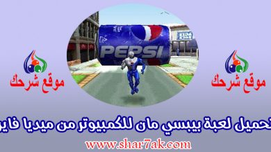 تحميل لعبة بيبسي مان للكمبيوتر من ميديا فاير