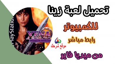 تحميل لعبة زينا للكمبيوتر من ميديا فاير