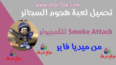 تحميل لعبة هجوم السجائر للكمبيوتر من ميديا فاير