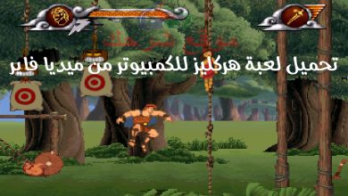 تحميل لعبة هركليز للكمبيوتر من ميديا فاير القديمة الاصلية