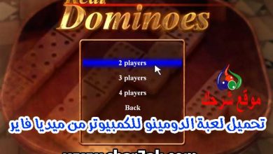 تحميل لعبة الدومينو للكمبيوتر من ميديا فاير