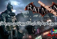 تحميل لعبة باتمان للكمبيوتر من ميديا فاير