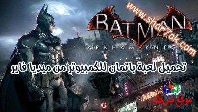 تحميل لعبة باتمان للكمبيوتر من ميديا فاير