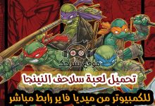 تحميل لعبة سلاحف النينجا للكمبيوتر من ميديا فاير