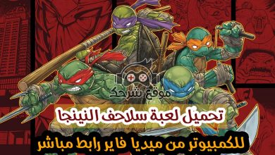 تحميل لعبة سلاحف النينجا للكمبيوتر من ميديا فاير