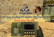 تحميل لعبة كونترا سترايك للكمبيوتر من ميديا فاير