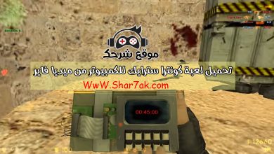 تحميل لعبة كونترا سترايك للكمبيوتر من ميديا فاير