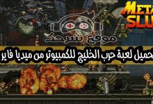 تحميل لعبة حرب الخليج للكمبيوتر من ميديا فاير Metal Slug