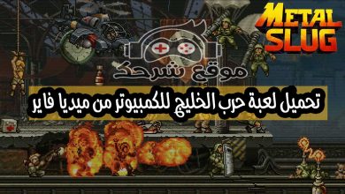 تحميل لعبة حرب الخليج للكمبيوتر من ميديا فاير Metal Slug