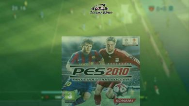 تحميل لعبة بيس 2010 للكمبيوتر برابط واحد