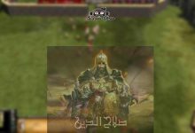 تحميل لعبة صلاح الدين 2 للكمبيوتر