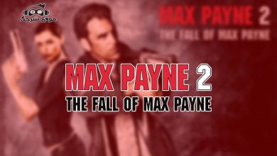 تحميل لعبة Max Payne 2 كاملة من ميديا فاير