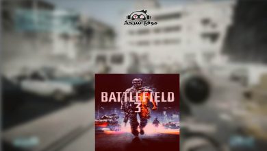 تنزيل Battlefield 3