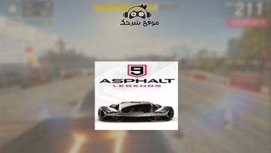 اسفلت 9 للكمبيوتر