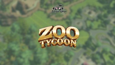 تنزيل لعبة zoo tycoon 2 للكمبيوتر