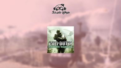 تحميل لعبة call of duty 4 مضغوطة