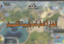 افضل 5 العاب استراتيجية للكمبيوتر