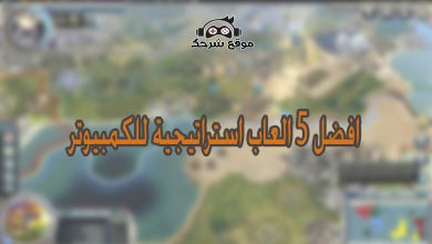افضل 5 العاب استراتيجية للكمبيوتر