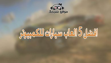 تحميل العاب سيارات