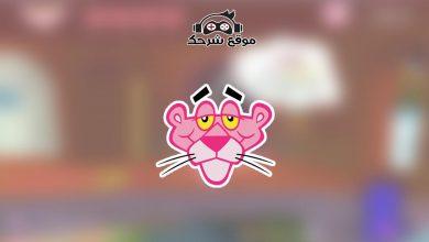 لعبة النمر الوردي